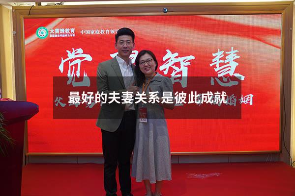 最好的夫妻关系是彼此成就