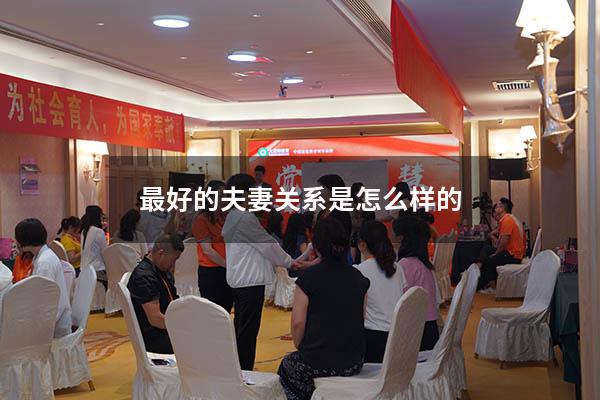 最好的夫妻关系是怎么样的