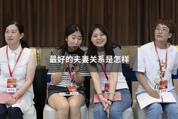 最好的夫妻关系是怎样