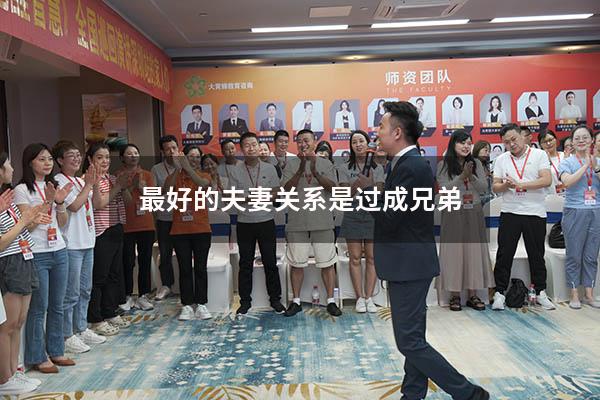 最好的夫妻关系是过成兄弟