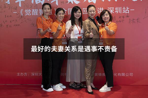 最好的夫妻关系是遇事不责备