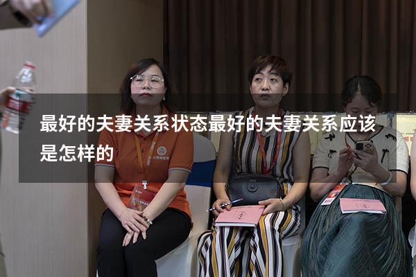 最好的夫妻关系状态（最好的夫妻关系应该是怎样的）