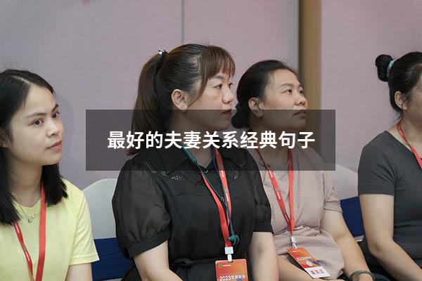 最好的夫妻关系经典句子