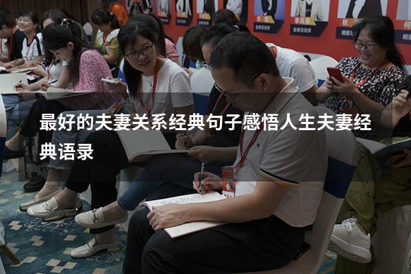 最好的夫妻关系经典句子（感悟人生夫妻经典语录）