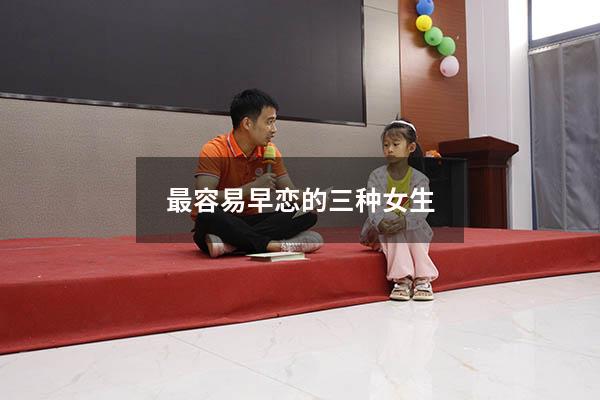 最容易早恋的三种女生