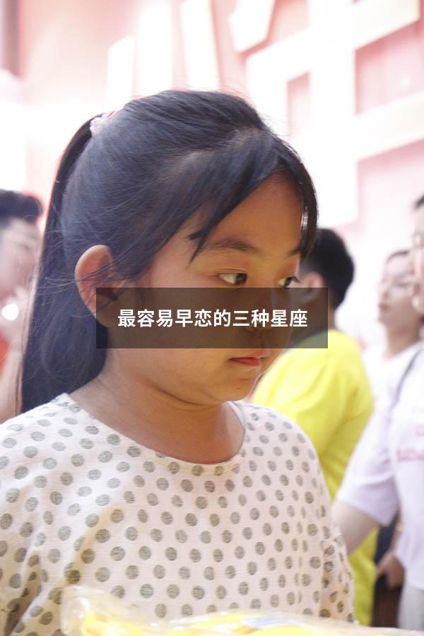 最容易早恋的三种星座