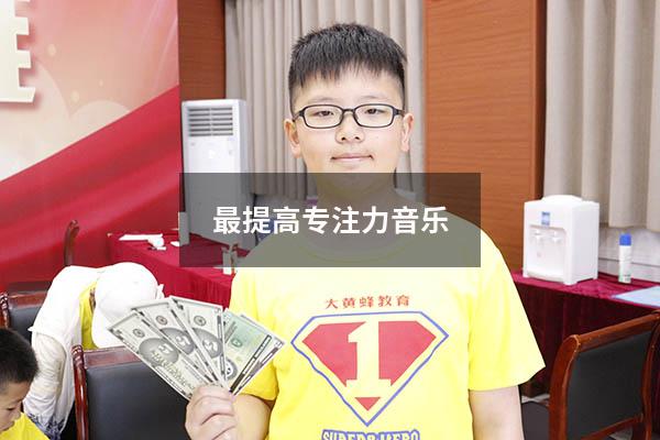 最提高专注力音乐
