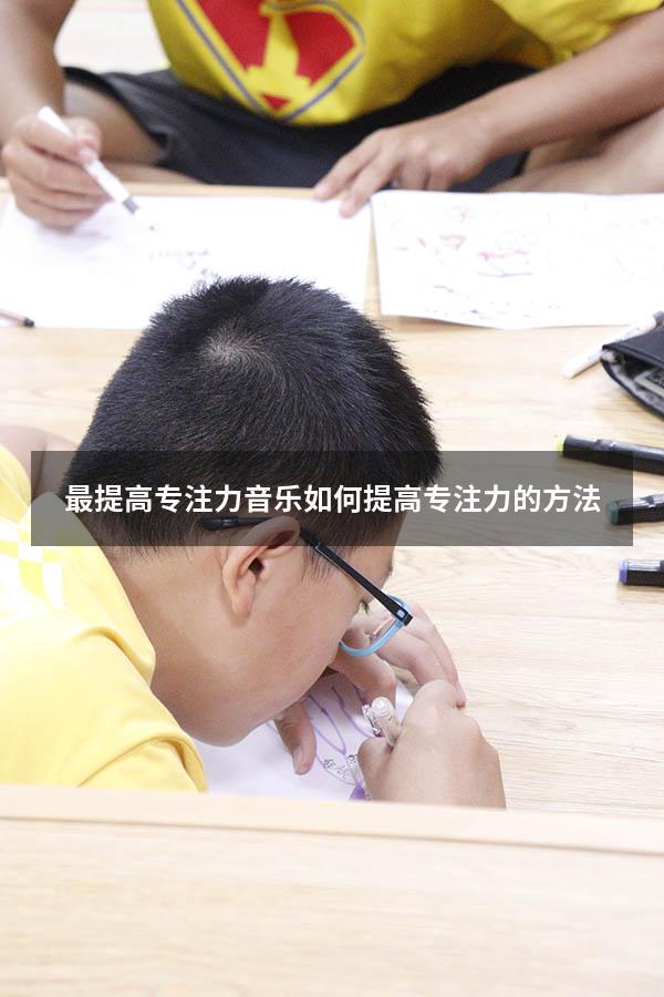 最提高专注力音乐（如何提高专注力的方法）