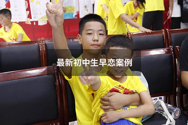 最新初中生早恋案例