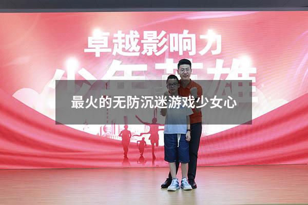 最火的无防沉迷游戏少女心5709