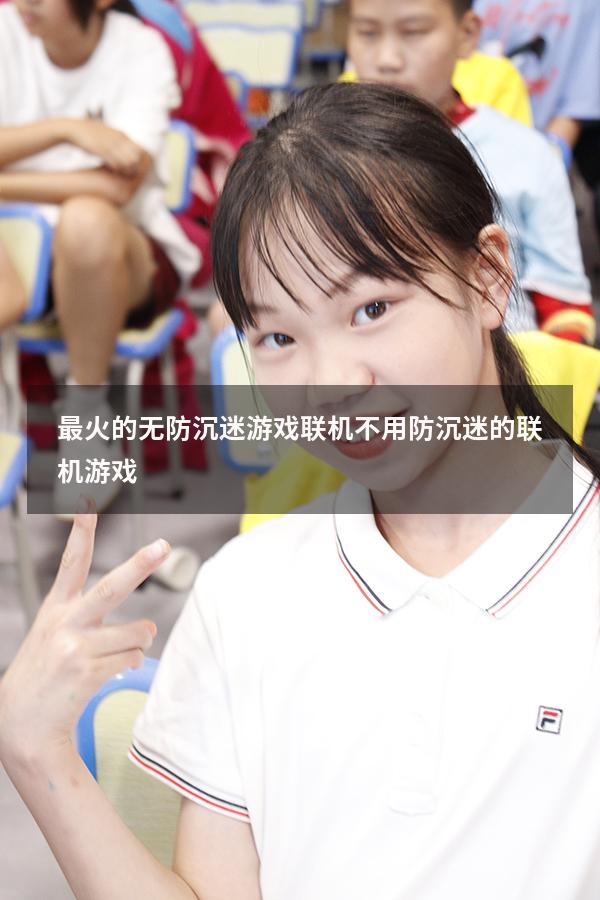 最火的无防沉迷游戏联机（不用防沉迷的联机游戏）