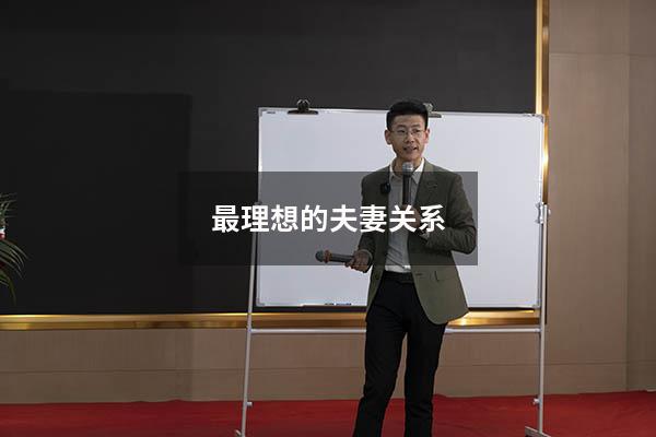 最理想的夫妻关系