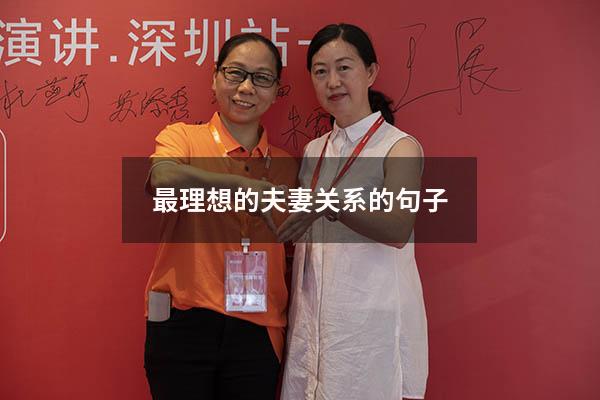 最理想的夫妻关系的句子