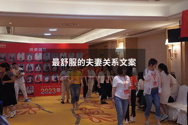 最舒服的夫妻关系文案