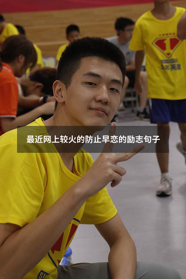 最近网上较火的防止早恋的励志句子