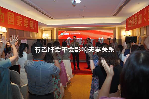 有乙肝会不会影响夫妻关系