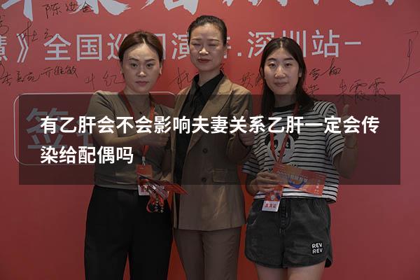 有乙肝会不会影响夫妻关系（乙肝一定会传染给配偶吗）