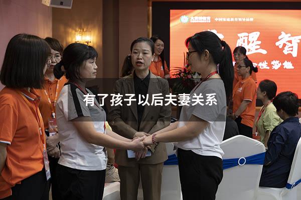 有了孩子以后夫妻关系