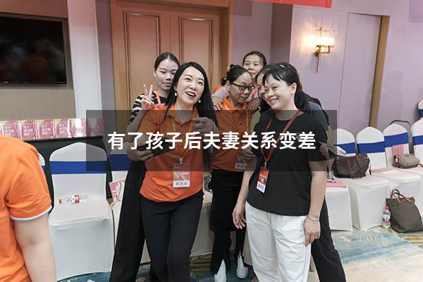 有了孩子后夫妻关系变差