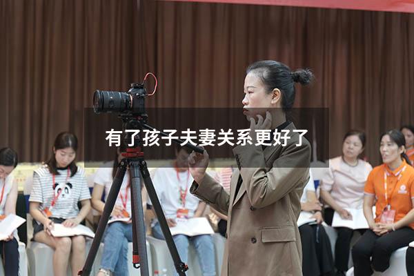 有了孩子夫妻关系更好了