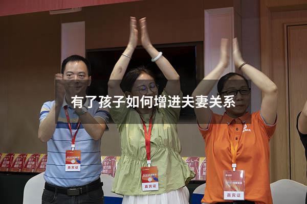 有了孩子如何增进夫妻关系