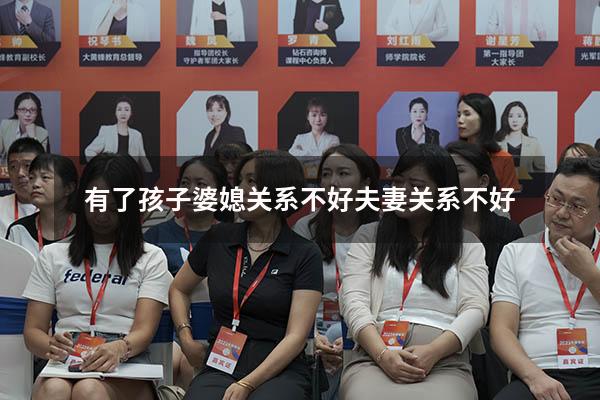 有了孩子婆媳关系不好夫妻关系不好