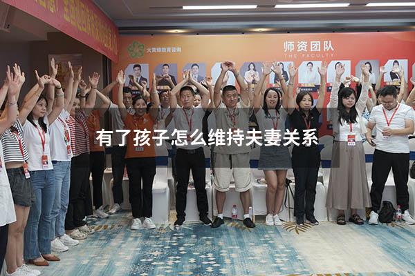 有了孩子怎么维持夫妻关系