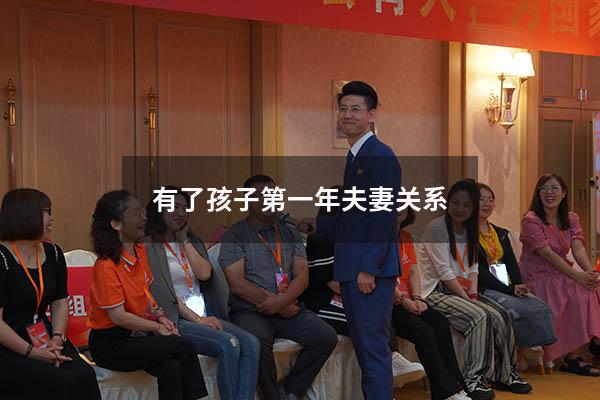有了孩子第一年夫妻关系