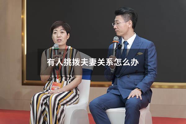 有人挑拨夫妻关系怎么办