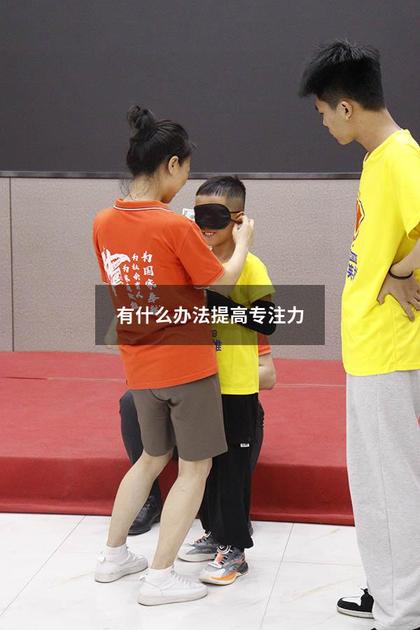 有什么办法提高专注力