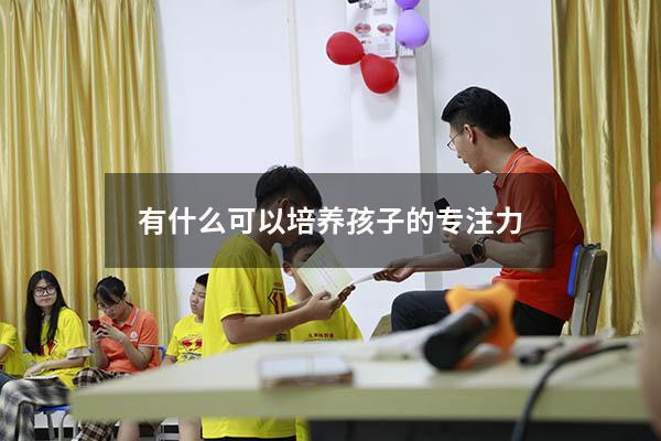 有什么可以培养孩子的专注力