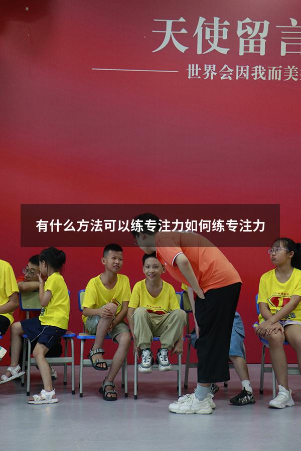 有什么方法可以练专注力（如何练专注力）