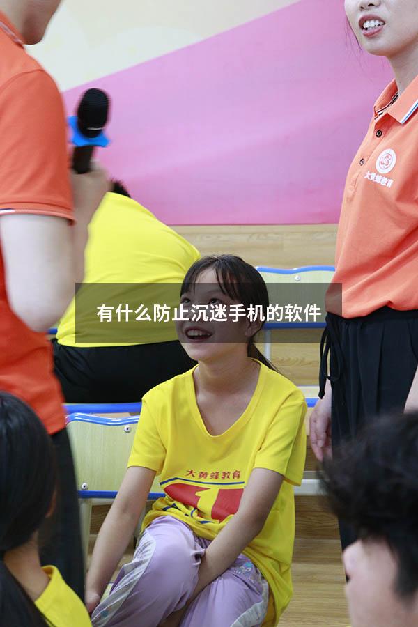 有什么防止沉迷手机的软件