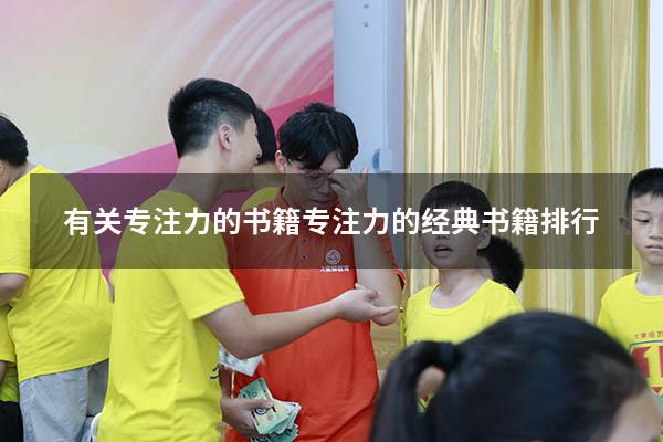 有关专注力的书籍（专注力的经典书籍排行）