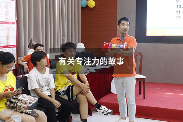 有关专注力的故事