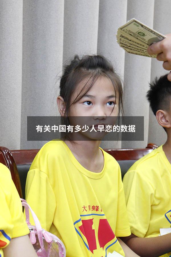 有关中国有多少人早恋的数据