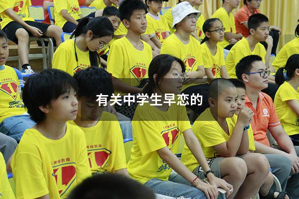 有关中学生早恋的