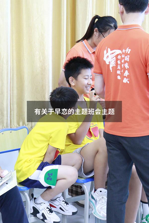 有关于早恋的主题班会主题