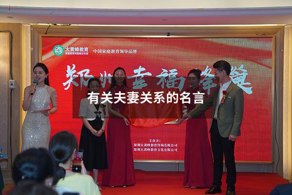 有关夫妻关系的名言
