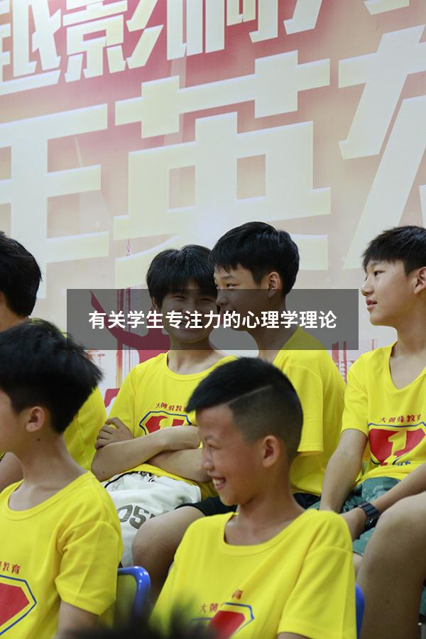 有关学生专注力的心理学理论