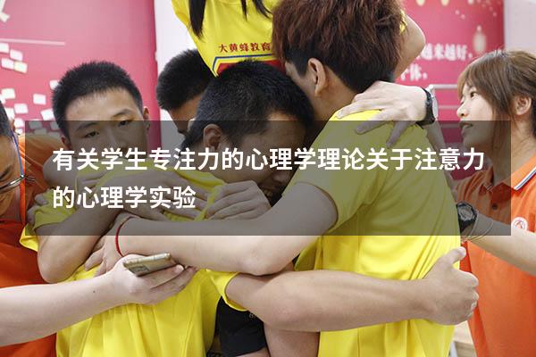 有关学生专注力的心理学理论（关于注意力的心理学实验）