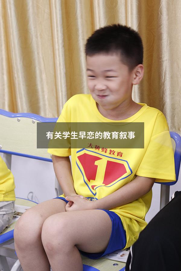 有关学生早恋的教育叙事