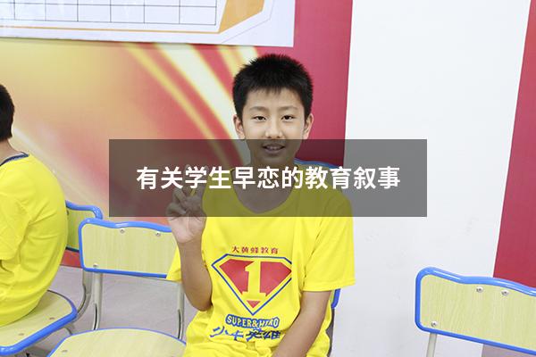 有关学生早恋的教育叙事3837