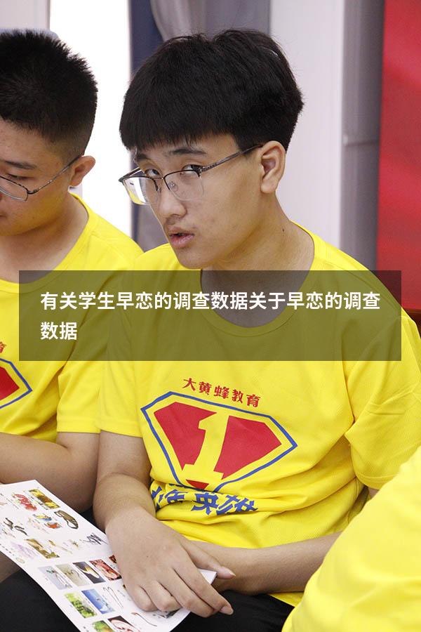 有关学生早恋的调查数据（关于早恋的调查数据）