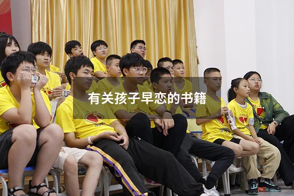 有关孩子早恋的书籍