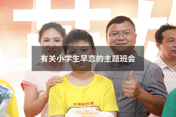 有关小学生早恋的主题班会