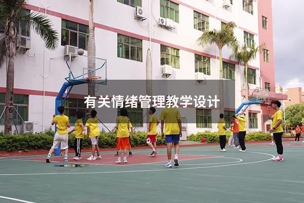 有关情绪管理教学设计
