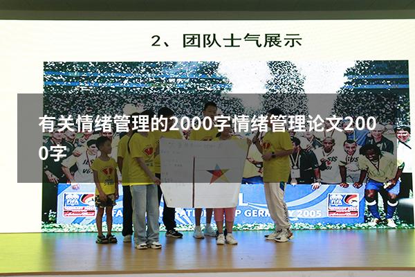 有关情绪管理的2000字（情绪管理论文2000字）