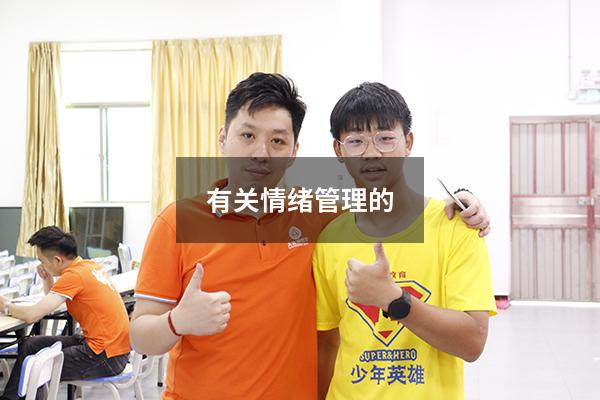 有关情绪管理的5000