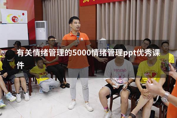 有关情绪管理的5000（情绪管理ppt优秀课件）